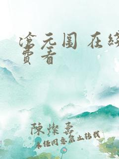 沧元图 在线免费看
