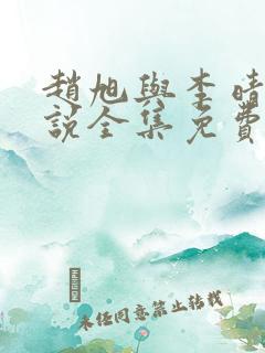 赵旭与李晴晴小说全集免费阅读最新章节