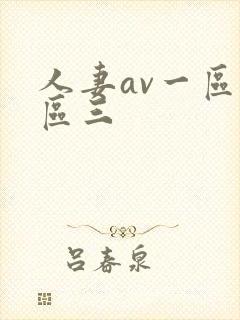 人妻av一区二区三