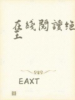 在线阅读绝品医王