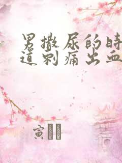 男撒尿的时候尿道刺痛出血
