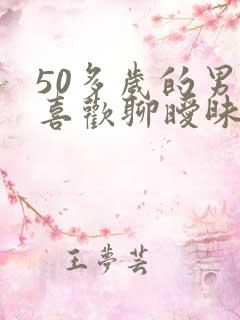 50多岁的男人喜欢聊暧昧的原因