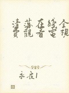 清落在线全集免费观看电视剧