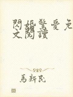 闪婚惊爱免费全文阅读