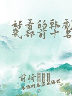 好看的韩剧推荐几部前十名