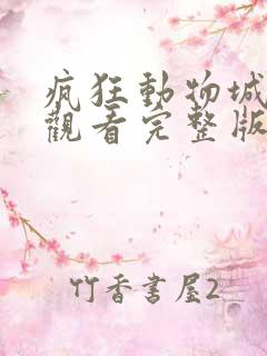 疯狂动物城免费观看完整版普通话