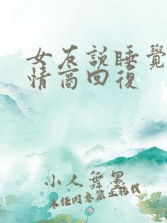 女友说睡觉了高情商回复