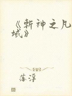《斩神之凡尘神域》