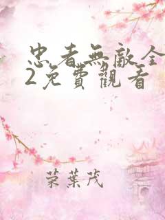 忠者无敌全集42免费观看