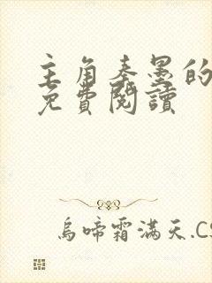 主角秦墨的小说免费阅读
