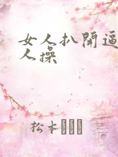 女人扒开逼让男人操