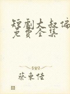 短剧大叔偏要爱免费全集