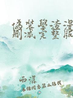 伪装学渣漫画未删减完整版在线阅读