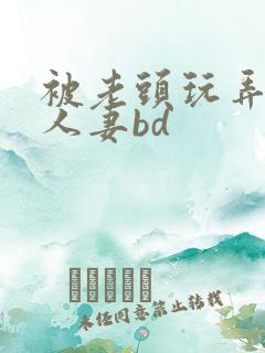 被老头玩弄邻居人妻bd