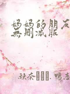 妈妈的朋友韩剧无删减版