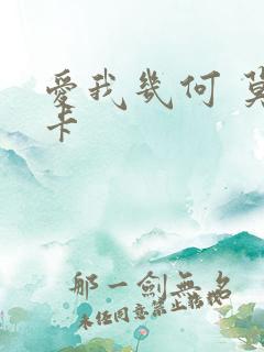 爱我几何 莫妮卡