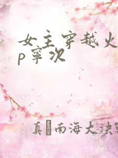 女主穿越火影cp宁次