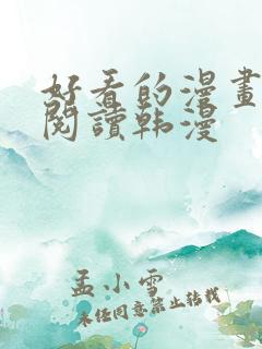 好看的漫画免费阅读韩漫