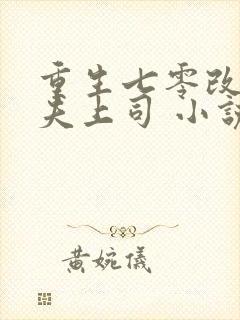 重生七零改嫁前夫上司 小说完整