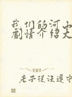 我们的河山分集剧情介绍大结局
