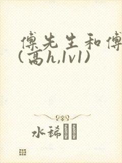 傅先生和傅太太(高h,1v1)