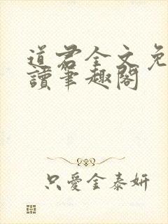 道君全文免费阅读笔趣阁