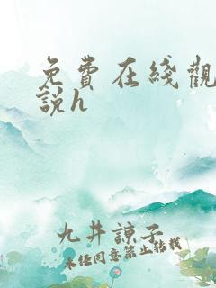 免费在线观看小说h