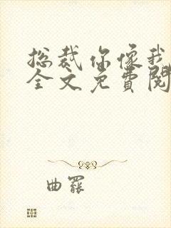 总裁你像我爹地全文免费阅读