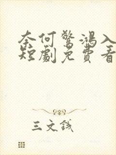 奈何惊鸿入我心短剧免费看