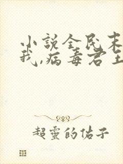 小说全民末日:我,病毒君王免费