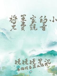 将军家的小娘子免费观看