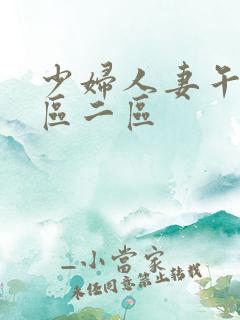 少妇人妻午夜一区二区