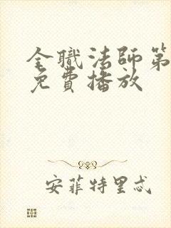 全职法师第七季免费播放