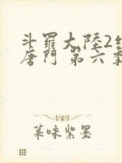 斗罗大陆2绝世唐门 第六季[动态漫画]