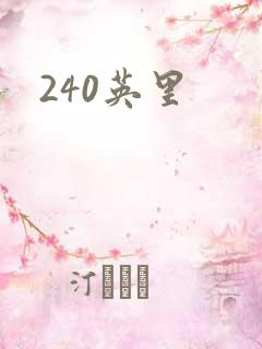 240英里