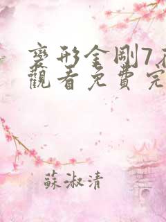 变形金刚7在线观看免费完整版高清