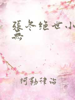 张冬绝世小仙医无