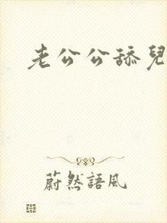 老公公舔儿媳妇