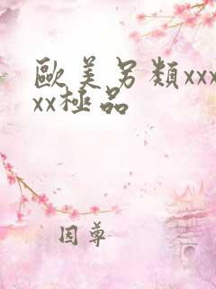 欧美另类xxxxx极品