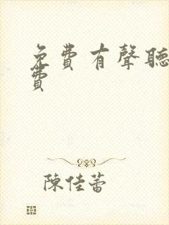免费有声听书免费
