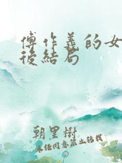 傅作义的女儿最后结局