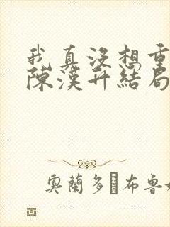 我真没想重生啊陈汉升结局