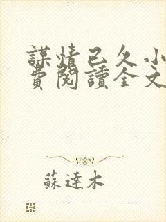 谋情已久小说免费阅读全文