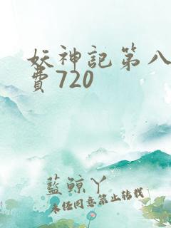 妖神记第八季免费720