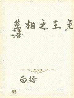 万相之王免费李洛