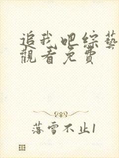 追我吧综艺在线观看免费