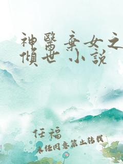 神医弃女之帝妃倾世 小说