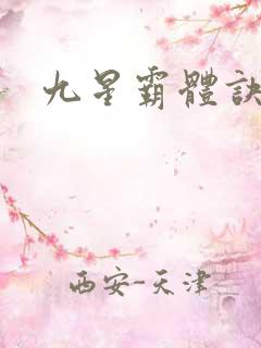 九星霸体诀龙尘