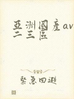 亚洲国产av一二三区
