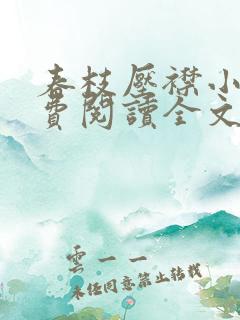 春枝压襟小说免费阅读全文